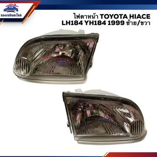 💡 ไฟตาหน้า ไฟหน้า โตโยต้า ไฮเอช TOYOTA LH127 YH127 LH184 YH184 1999 ข้างซ้าย/ขวา