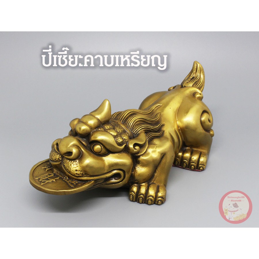 ปี่เซียะคาบเหรียญ รับโชค เรียกทรัพย์ ตั้งโต๊ะ เนื้อทองเหลือง พร้อมส่ง