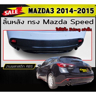 ลิ้นหลัง สเกิร์ตหลัง MAZDA3 2014-2015 (5ประตู) ทรงMazda Speed พลาสติกABS (งานดิบไม่ทำสี)