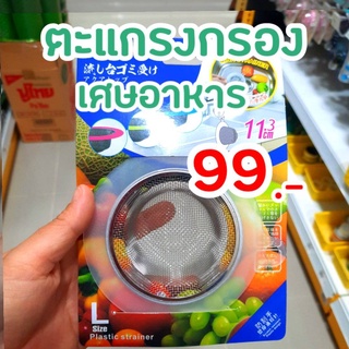 พร้อมส่ง ตะแกรงกรองเศษอาหารซิงค์ล้างจาน ตะแกรงกรองเศษอาหาร ขนาด 11.3 cm Sink Waste Strainer