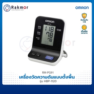 Omron เครื่องวัดความดันโลหิต แบบตั้งพื้น รุ่น HBP-1120 เครื่องวัดความดัน