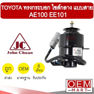 มอเตอร์ แท้ จอห์นชวน โตโยต้า ทรงกระบอก ไซส์กลาง สาย AE100 EE101 พัดลม แผง หม้อน้ำ FAN MOTOR JC ACV30 0205 350