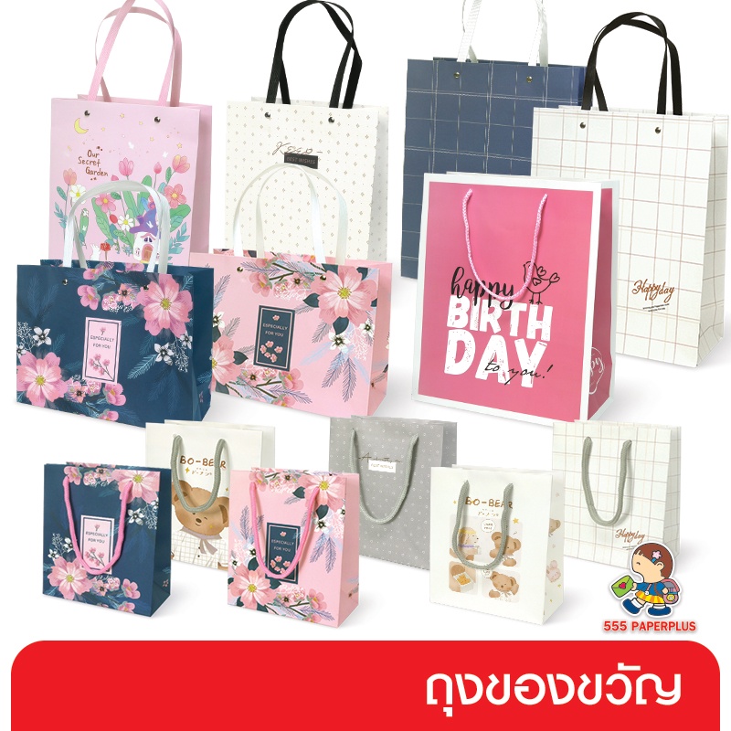 555paperplus ถุงของขวัญ ถุงหิ้ว ใส่ของ (GD81,GD265,GD266,GD267) พิมพ์ลาย ลายดอกไม้ ลายHBD เทศกาล วาเลนไทน์ ปีใหม่