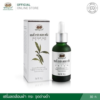 ผลิต 04/2023 แอนตี้ ดาร์ก สปอต เซรั่ม อภัยภูเบศร Anti Dark Spot Serum 30 กรัม ของแท้ 💯