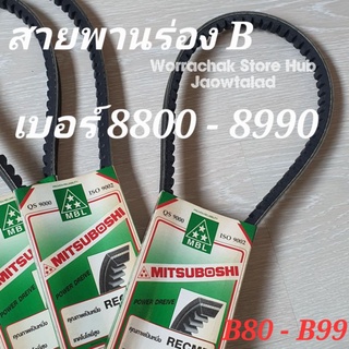 สายพาน ร่อง B 8800 8810 8815 8820 8830 8840 8850 8860 8870 8880 8890 8900 8910 8920 8930 8940 8950 8960 8970 8980 8990 .