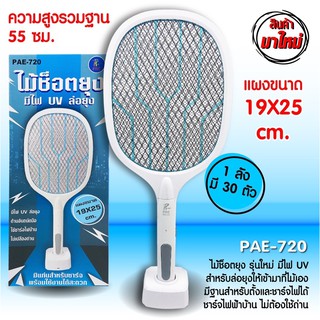 🔥พร้อมส่ง🔥  PAE 720 ไม้ช็อตยุง ไม้ตียุง รุ่นใหม่ มีไฟ UV สำหรับล่อยุง แมลง แบบตั้งชาร์จไฟได้ ที่ดักยุง ดักยุง