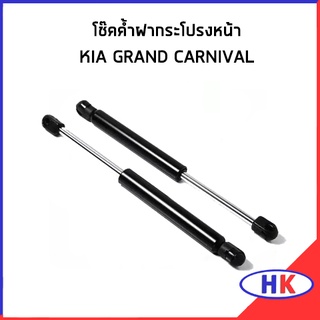 โช๊คค้ำฝากระโปรงหน้า KIA GRAND CARNIVAL 2.9 L โช๊คค้ำฝาหน้า เกีย แกรน คารนิวาว * ราคาต่อ 1 คู่ *