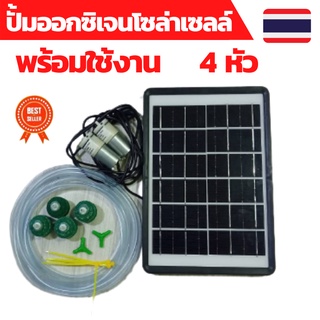 ปั้มออกซิเจน 4 หัว ปั้มออกซิเจน 6VDC ปั้มออกซิเจนsolarcell ปั้มออกซิเจนโซล่าเซลล์