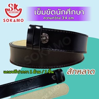 SOKAMO เข็มขัดนักเรียน นักศึกษา สักหลาด (สายเปล่า)