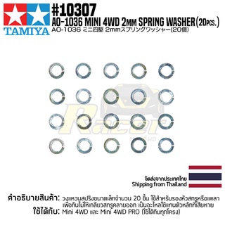 [อะไหล่รถมินิโฟร์วีล] TAMIYA 10307 AO-1036 Mini 4WD 2mm Spring Washer (20pcs.) อะไหล่ทามิย่าแท้ mini4wd