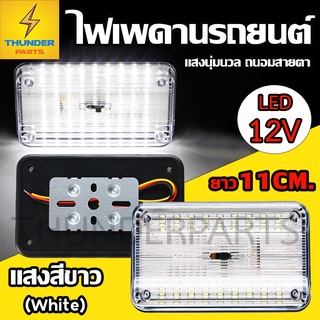 1ชิ้น LED 12V ไฟเพดานรถยนต์ (11CM) ไฟในเก๋ง ไฟหลังคาในรถ ไฟอ่านหนังสือในรถ ไฟสีขาว (Domelight11c)