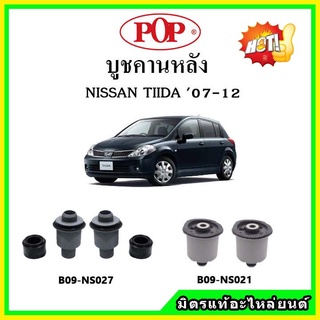 บูชคานหลัง บูชคอม้า บูชอาร์มหลัง NISSAN TIIDA ทีด้า บูชช่วงล่าง