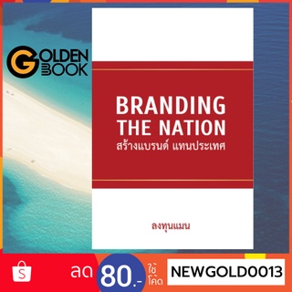 Goldenbook : หนังสือ   Branding The Nation สร้างแบรนด์ แทนประเทศ