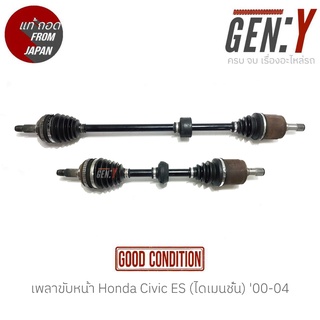 เพลาขับหน้า Honda Civic ES (ไดเมนชั่น) 00-04 แท้ญี่ปุ่น ตรงรุ่น สามารถนำไปใส่ใช้งานได้เลย