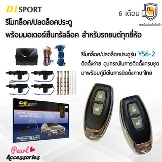 D1 Sport รีโมทล็อค/ปลดล็อคประตูรถยนต์ Y56-2 กุญแจทรง Isuzu พร้อมมอเตอร์เซ็นทรัลล็อค 4 ประตู สำหรับรถยนต์ทุกยี่ห้อ