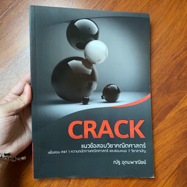 หนังสือ Crack แนวข้อสอบคณิตศาสตร์ โดยพี่ณัฐ อุดมพาณิชย์