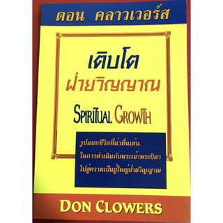 เติบโตฝ่ายวิญญาณ Spiritual growth ดอน คลาวเวอร์ส หนังสือคริสเตียน ผู้เชื่อใหม่ พระเจ้า พระเยซู คริสตจักร