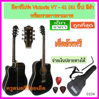 ชุดกีตาร์โปร่ง Victoria VT-41 สีดำ รายการตามภาพ  พร้อมเซ็ตอัพเพื่อให้เล่นง่าย