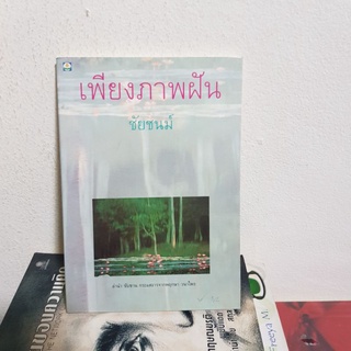 #0602 เพียงภาพฝัน ลำนำขับขาน กระแสธรรมจากพฤกษา วนาไพร / ชัยชนม์ หนังสือมือสอง