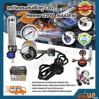 เกจ์ปรับแรงดันซีโอทู CO2 (อย่างดี ) 220V มี  HEATER ใช้กับเครื่องเชื่อมซีโอทูได้ทุกรุ่น