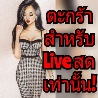 เฉพาะ Live สด สิ้นค้าที่ขายในไลฟ์สดเท่านั้น!