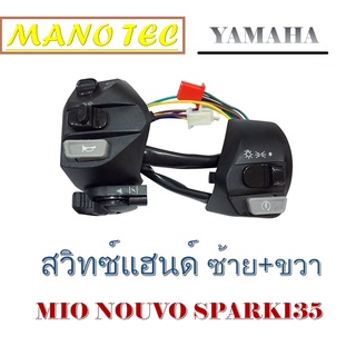 สวิทแฮนด์ Mio Nouvo สวิทซ์แฮนด์ mio nouvo spark135 สวิทซ์แฮนด์ ฝั่งซ้ายฝั้งขวา ชุดสวิทซ์แฮนด์ติดรถ ไม่ต้องแปลง