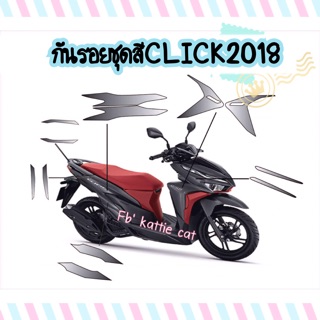 กันรอยชุดสี click2018-2021#สำเร็จรูป ชุดละ1,200บาท