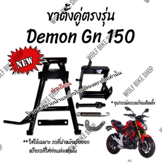 ขาตั้งคู่ GPX Demon Gn 150