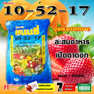 ปุ๋ยเกล็ด 10-52-17 ฮอร์โมนพืช อาหารเสริมสำหรับพืช เปิดตาดอก ดอกดก ใช้ได้กับพืชทุกชนิด ปุ๋ยเคมี