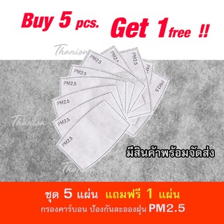 แผ่นกรองคาร์บอน กันฝุ่น PM2.5 หน้ากากอนามัย (มีสินค้าพร้อมจัดส่ง!!)