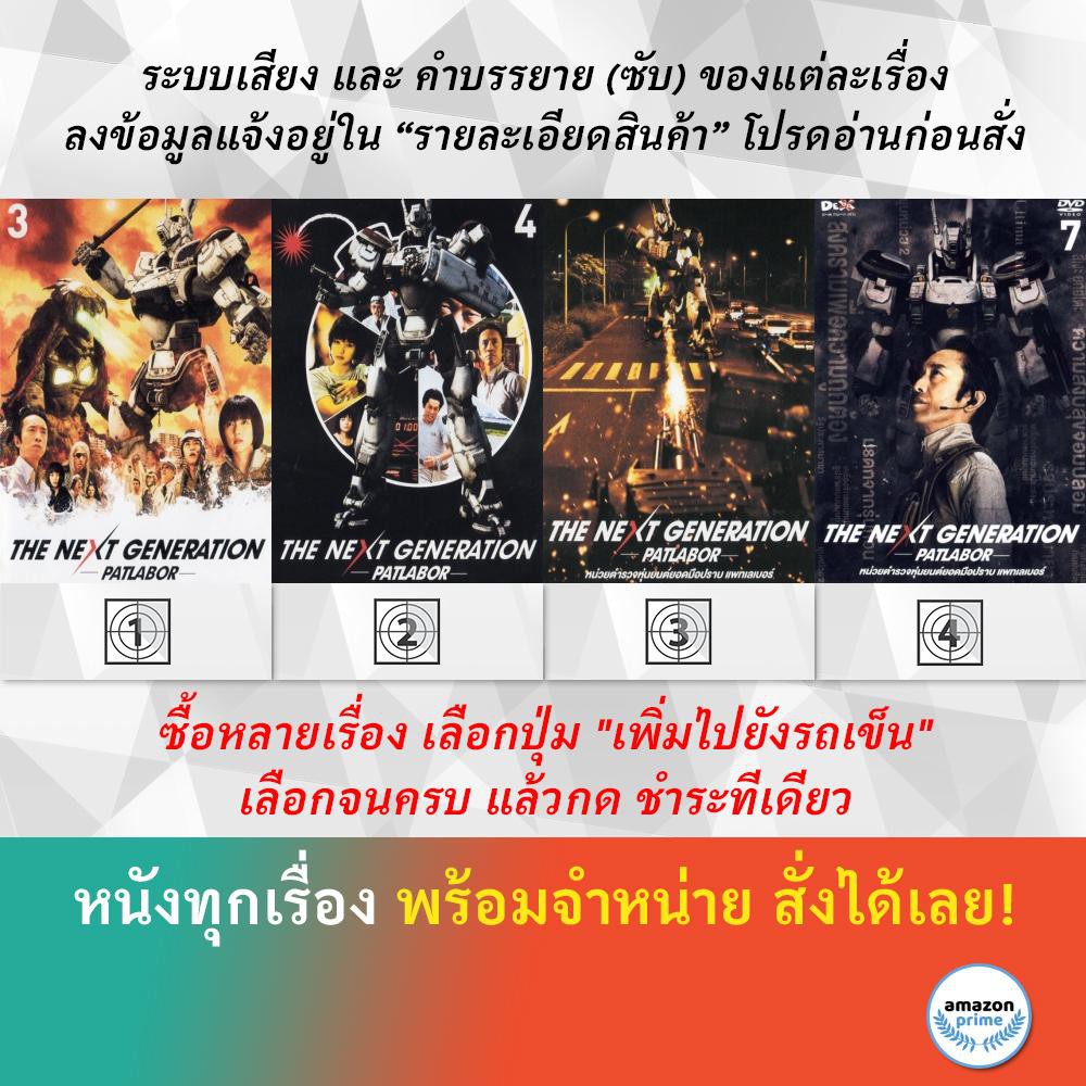 DVD ดีวีดี การ์ตูน Patlabor V.3 Patlabor V.4 Patlabor V.6 Patlabor V.7