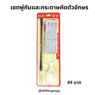 เซตพู่กันและกระดาษฝึกเขียนอักษรชนิดเขียนซ้ำได้