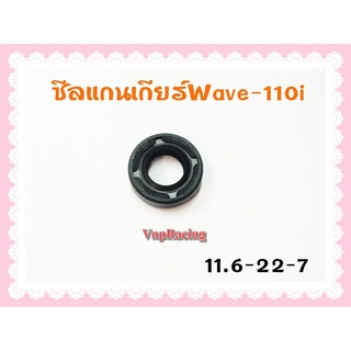 ซีลแกนเกียร์ WAVE-110I ขนาด 11.6-22-7