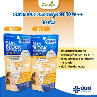 ครีมซันบล็อควอเตอร์พรูฟ SPF 50 PA++  30 กรัม (ยันฮี)