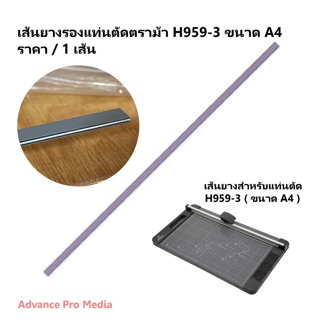 เส้นยางรองแท่นตัด ตราม้า ขนาด A4 รุ่น H959-3 ( ขนาด A4 ) จำนวน 1 เส้น