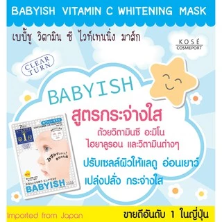 BABYISH VITAMIN C WHITENING MASK 7 PCS / แผ่นมาส์ก สารสกัดจากวิตามินซี อะมิโน ไฮยาลูรอน และวิตามินต่างๆ