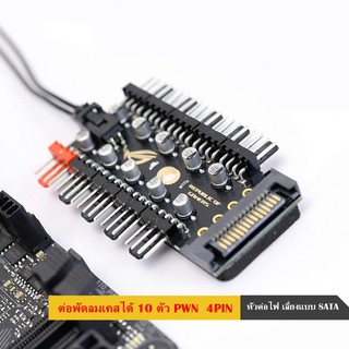 Fan Hub 4 Pin PWM 10Port Rog  (ตัวต่อคุมพัดลม10ช่อง)