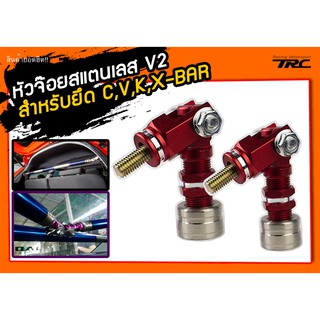 หัวจ๊อย สำหรับยึด C,V,K,X-BAR สแตนเลสแท้ V2 สีแดง 2ชิ้น