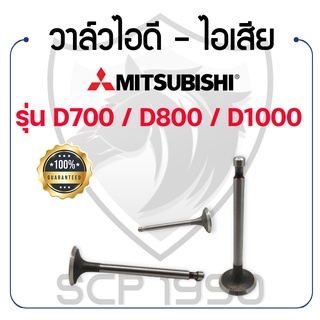 วาล์วไอดี และวาล์วไอเสีย (ขายเป็นคู่) มิตซูบิชิ รุ่น D700 / D800 / D1000 MITSUBISHI