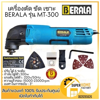 เครื่องตัด ขัด เซาะ BERALA รุ่น MT-300 ตัด