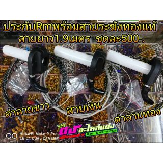 ประกับ Rm พร้อมสายระฆังทองแท้ สายยาว 1.9เมตร มี 3 สี ชุดละ 500.-