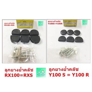 ลูกยางย้ำคลัชรถมอเตอร์ไซค์ รุ่น RX100 = RXS / รุ่น  Y100 S = Y100 R