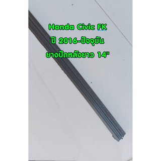 ยางปัดหลัง 14 นิ้ว แบบรีฟิลแท้ตรงรุ่น Honda Civic FK ปี 2016-ปัจจุบัน ขนาด 350 mm. จำนวน 1 เส้น