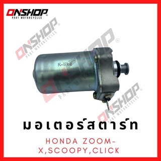 มอเตอร์สตาร์ท ไดสตาร์ท HONDA ZOOMER-X,SCOOPY,CLICK/ ฮอนด้า ซูเมอร์เอ็กซ์,สกู๊ปปี้,คลิก