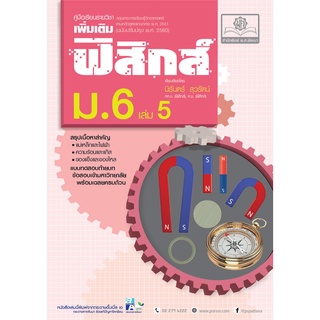 คู่มือ ฟิสิกส์ เพิ่มเติม ม. 6 เล่ม 5 (หลักสูตรปรับปรุง พ.ศ.2560) โดย พ.ศ.พัฒนา