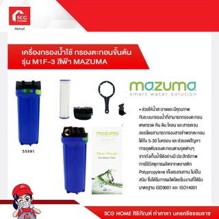 เครื่องกรองน้ำใช้ กรองตะกอนขั้นต้น  รุ่น M1F-3 สีฟ้า MAZUMA