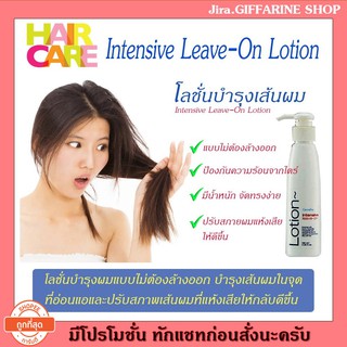 🎉ส่งฟรี 👉มีโปรทักแชท โลชั่นบำรุงผม อินเทนซีฟ ลีฟ-ออน โลชั่น กิฟฟารีน แบบไม่ต้องล้างออก