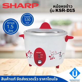 หม้อหุงข้าว SHARP รุ่น KSH-D15 ความจุ 1.5 ลิตร คละสี คละลาย