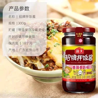 น้ำพริกเห็ดหอมเซี่ยงไฮ้ สูตรสูตรวีแกน มังสวิรัติ หอมอร่อยรสกลมกล่อม 海天拌饭酱(200g/300g)