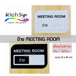 ป้าย meeting room บอกสถานะ ว่าง ไม่ว่าง